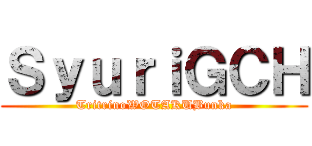 ＳｙｕｒｉＧＣＨ (TritrinoWOTAKUBunka)