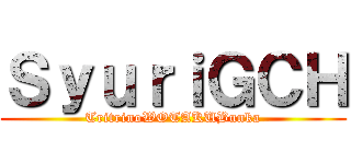 ＳｙｕｒｉＧＣＨ (TritrinoWOTAKUBunka)