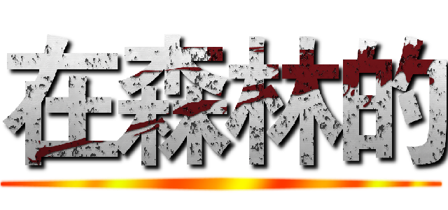 在森林的 ()