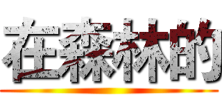 在森林的 ()