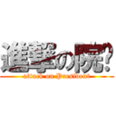 進撃の院长 (attack on President)