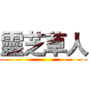 靈芝草人 ()