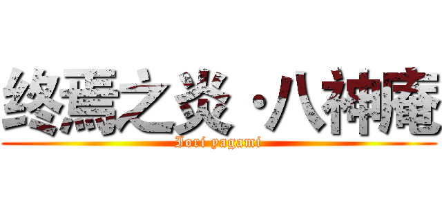 终焉之炎·八神庵 (Iori yagami)