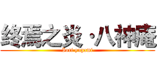 终焉之炎·八神庵 (Iori yagami)