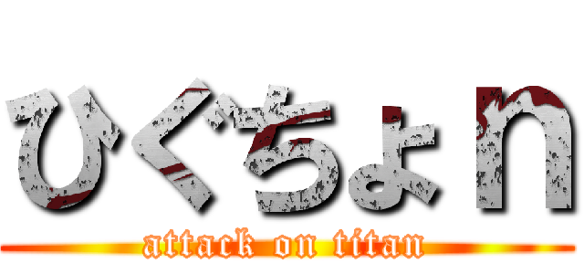 ひぐちょｎ (attack on titan)