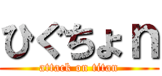 ひぐちょｎ (attack on titan)