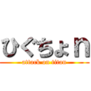 ひぐちょｎ (attack on titan)