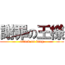謝罪の王様 (attack on king)