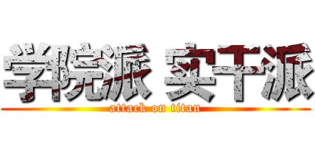 学院派 实干派 (attack on titan)