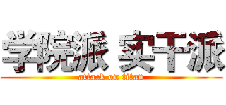 学院派 实干派 (attack on titan)
