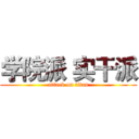 学院派 实干派 (attack on titan)