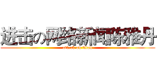 进击の网络新闻陈雅丹 (attack on titan)