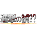 進撃の禎ㄩㄢ (attack on titan)