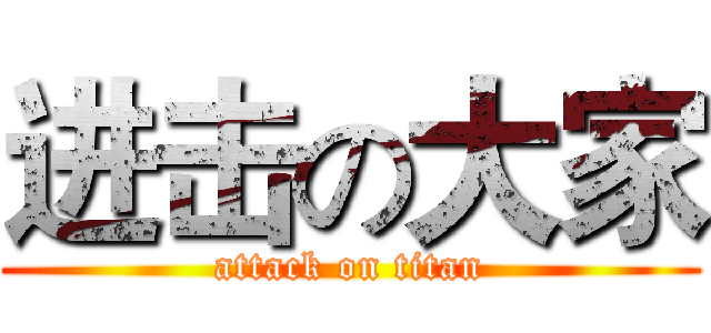 进击の大家 (attack on titan)