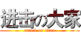 进击の大家 (attack on titan)