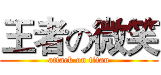 王者の微笑 (attack on titan)