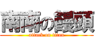 南南の饅頭 (attack on titan)