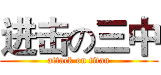 进击の三中 (attack on titan)