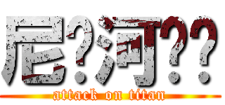 尼罗河鲈鱼 (attack on titan)