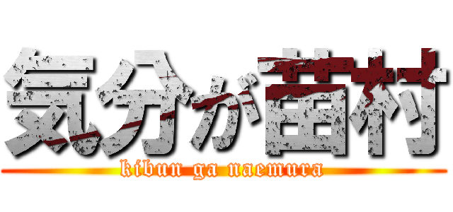気分が苗村 (kibun ga naemura)