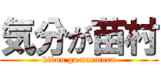 気分が苗村 (kibun ga naemura)