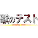 歌のテスト (singing test)