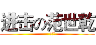 进击の范世乾 (       白发控)