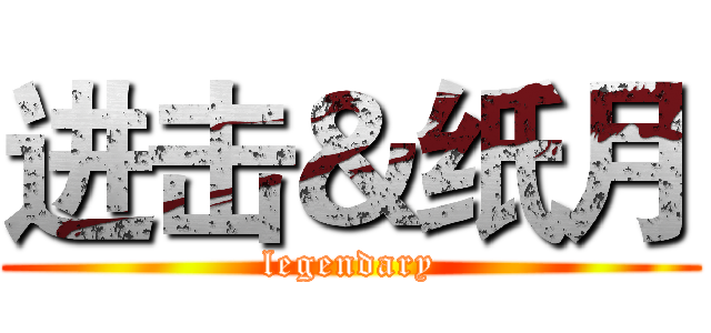 进击＆纸月 (legendary)