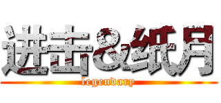 进击＆纸月 (legendary)