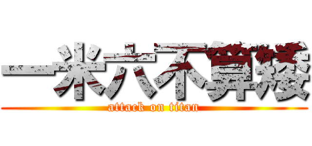 一米六不算矮 (attack on titan)