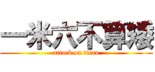 一米六不算矮 (attack on titan)