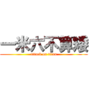 一米六不算矮 (attack on titan)