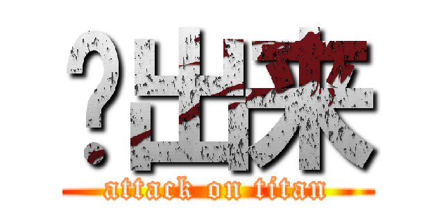 喂出来 (attack on titan)