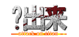 喂出来 (attack on titan)