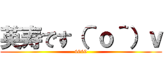 英寿です（＾ｏ＾）ｖ (4649)