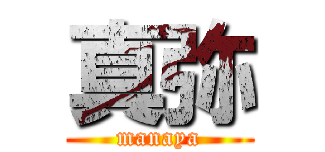 真弥 (manaya)