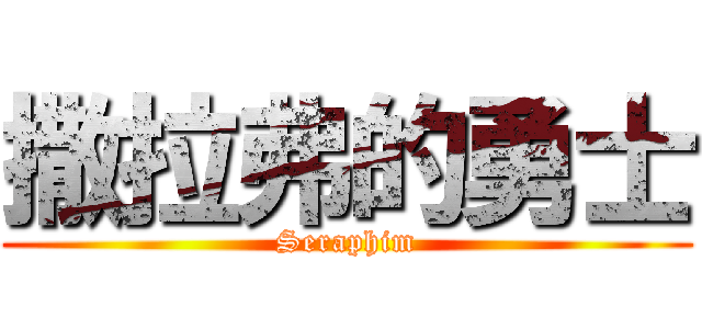 撒拉弗的勇士 (Seraphim)