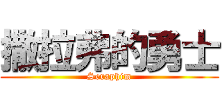 撒拉弗的勇士 (Seraphim)