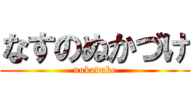 なすのぬかづけ (nukaduke)