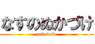 なすのぬかづけ (nukaduke)