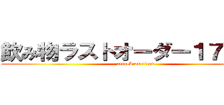 飲み物ラストオーダー１７：００ (attack on titan)