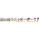 飲み物ラストオーダー１７：００ (attack on titan)