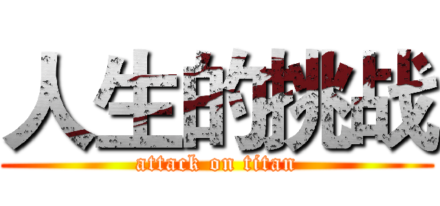 人生的挑战 (attack on titan)