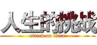 人生的挑战 (attack on titan)