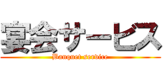 宴会サービス (Banquet service)