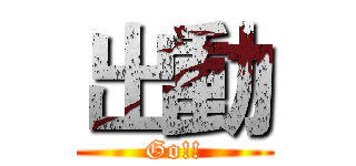 出動 (Go!!)