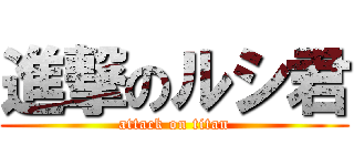 進撃のルシ君 (attack on titan)