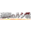 進撃のルシ君 (attack on titan)