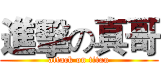 進擊の真哥 (attack on titan)