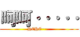 呵呵····· (HEHE······)